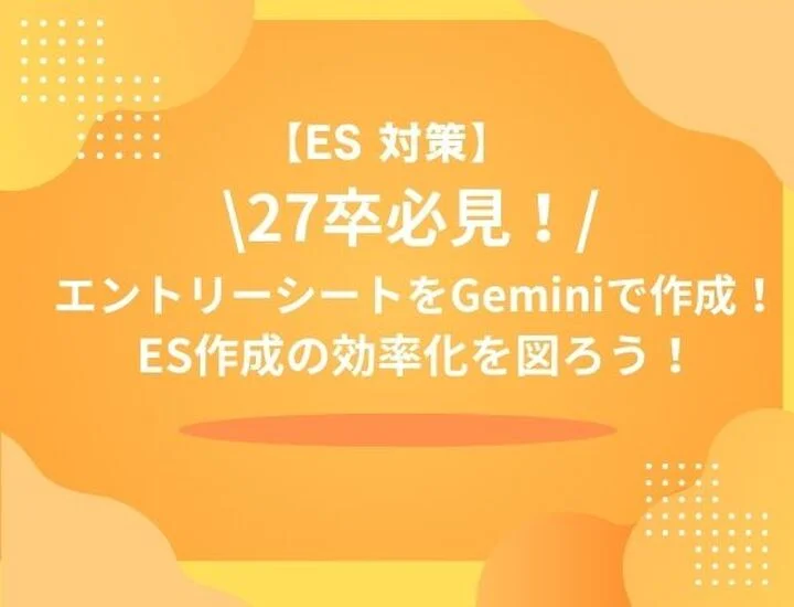 【27卒必見】Geminiでエントリーシート（ES）を効率よく書く方法とChat GPTなどのAI比較で解説